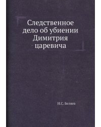 Следственное дело об убиении Димитрия царевича