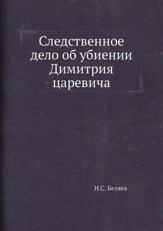 Следственное дело об убиении Димитрия царевича