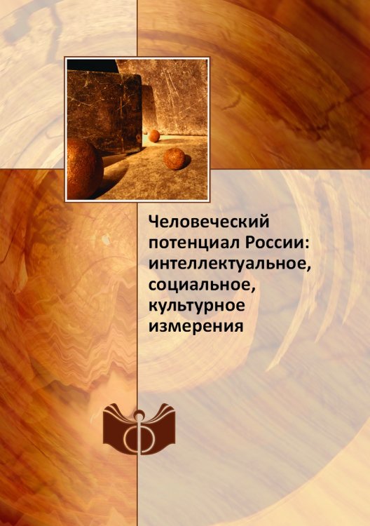 Человеческий потенциал России: интеллектуальное, социальное, культурное измерения