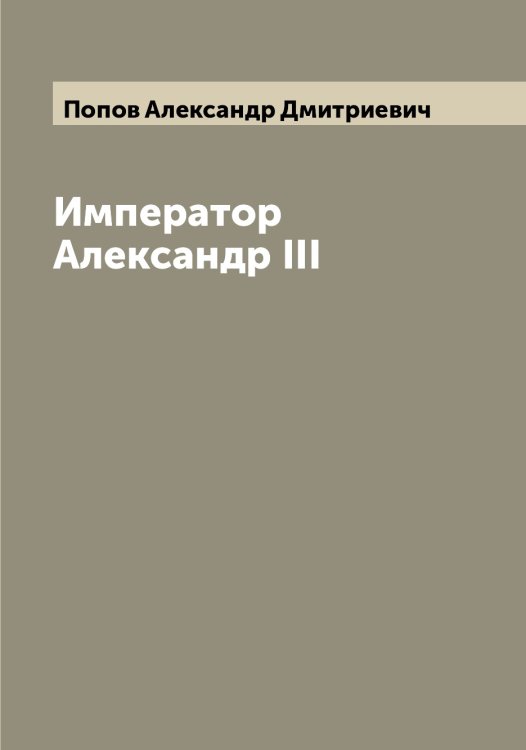 Обложка книги «Император Александр III» — Попов Александр Дмитриевич, ISBN 9785519790277