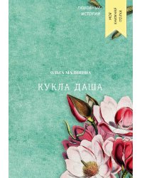 Кукла Даша