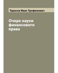 Очерк науки финансового права