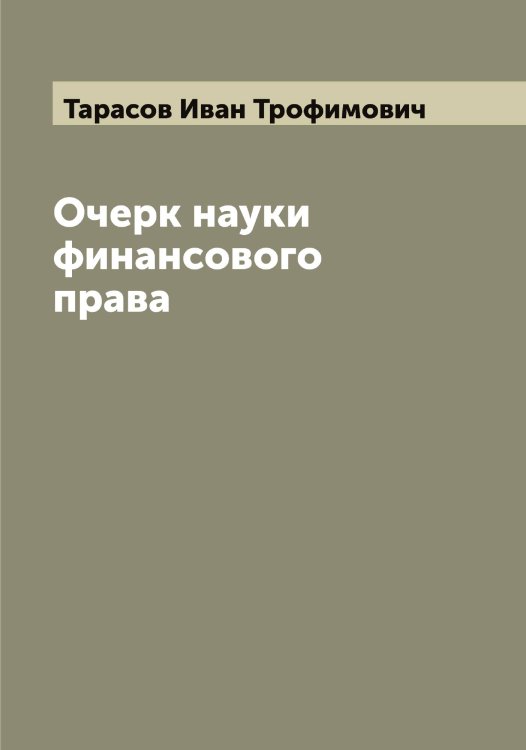 Обложка книги «Очерк науки финансового права» — Тарасов Иван Трофимович, ISBN 9785519762946
