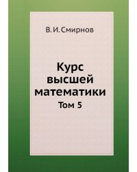 Курс высшей математики