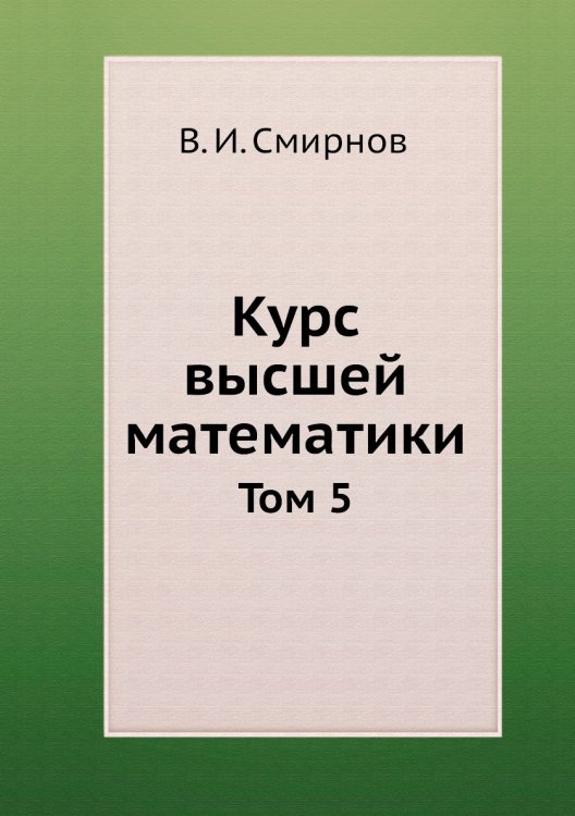 Курс высшей математики Курс высшей математики