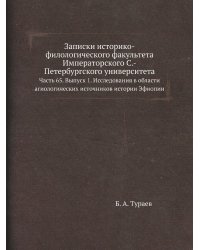 Записки историко-филологического факультета Императорского С.-Петербургского университета