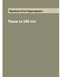 Пажи за 185 лет