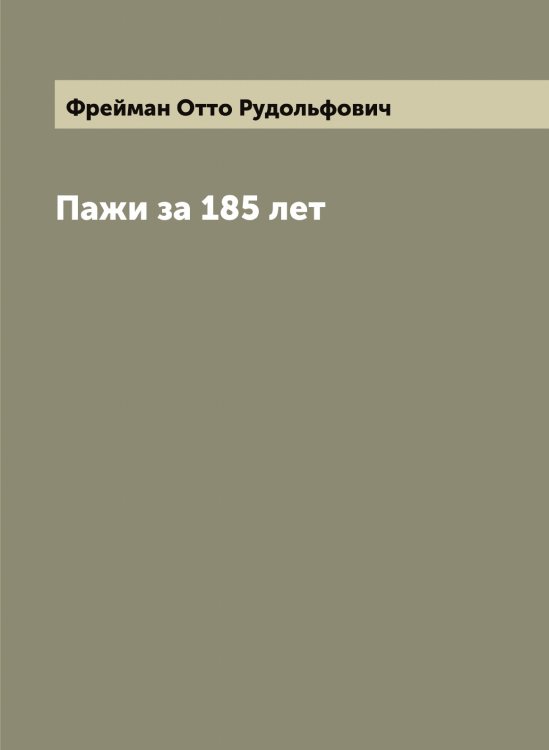 Обложка книги «Пажи за 185 лет» — Фрейман Отто Рудольфович, ISBN 9785521286737