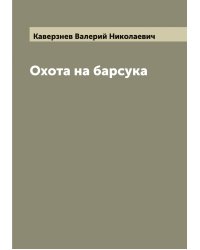 Охота на барсука