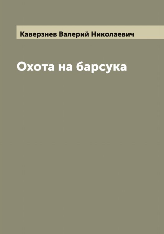 Обложка книги «Охота на барсука» — Каверзнев Валерий Николаевич, ISBN 9785519875097