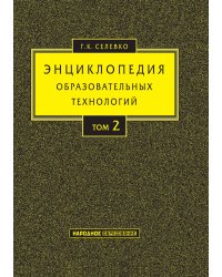 Энциклопедия образовательных технологий