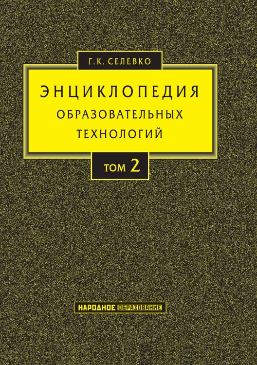 Энциклопедия образовательных технологий Обложка книги «Энциклопедия образовательных технологий» — Г.К. Селевко, ISBN 9785521765362