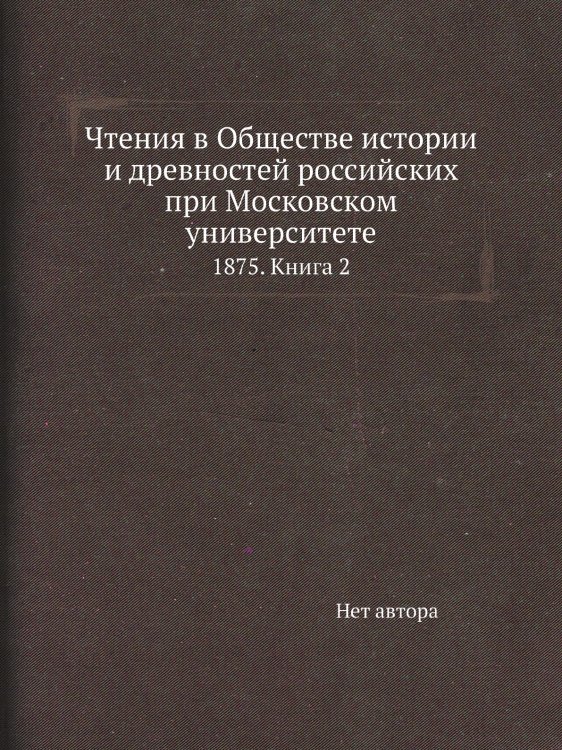 Чтения в Обществе истории и древностей российских при Московском университете