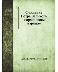 Сношения Петра Великого с армянским народом
