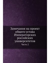 Замечания на проект общего устава Императорских российских университетов