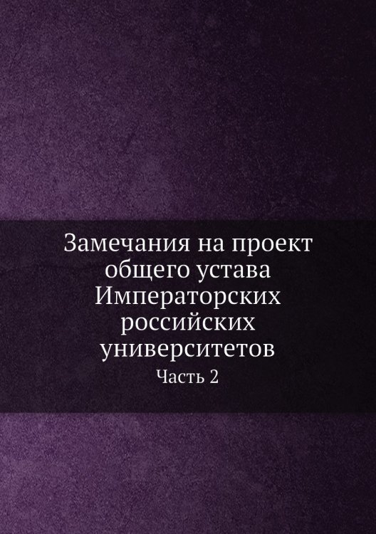 Замечания на проект общего устава Императорских российских университетов