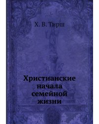 Христианские начала семейной жизни