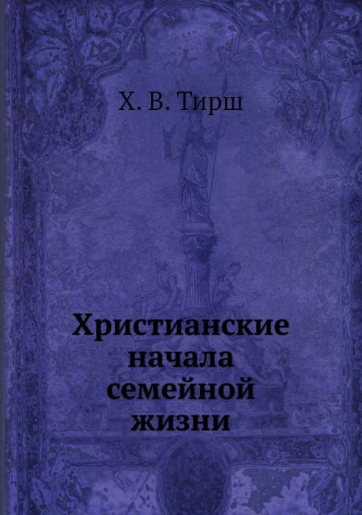 Христианские начала семейной жизни