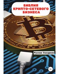 Библия крипто-сетевого бизнеса