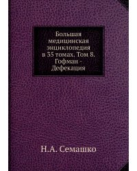 Большая медицинская энциклопедия в 35 томах. Том 8. Гофман - Дефекация