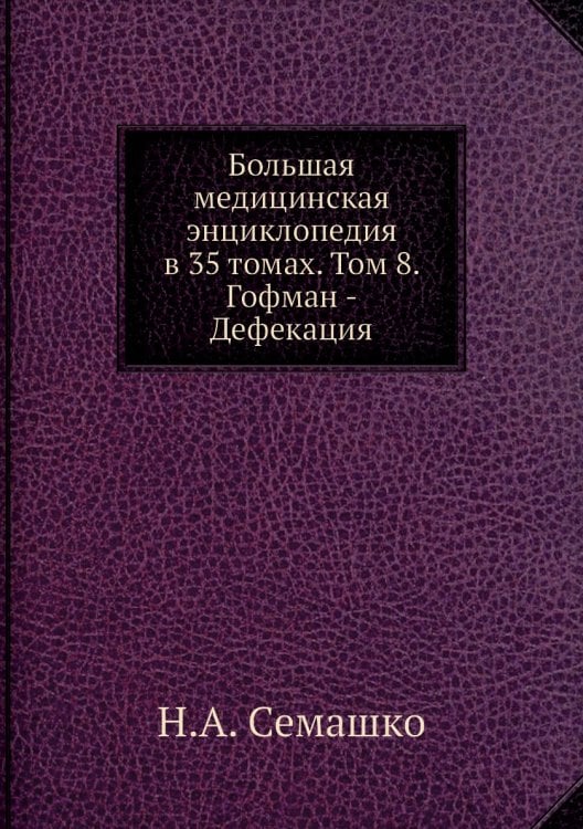 Большая медицинская энциклопедия в 35 томах. Том 8. Гофман - Дефекация