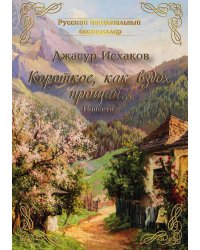 Короткое, как вздох, прощай...