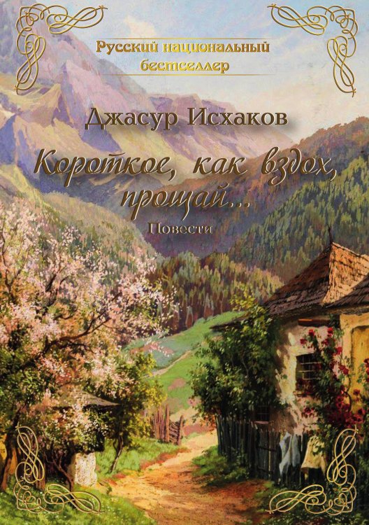 Обложка книги «Короткое, как вздох, прощай...» — Исхаков Джасур, ISBN 9785001530206