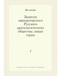 Записки императорского Русского археологического общества: новая серия