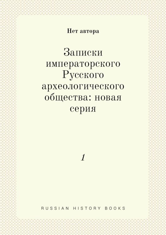 Записки императорского Русского археологического общества: новая серия