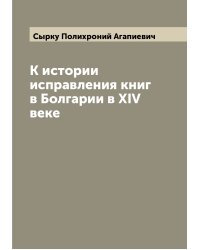 К истории исправления книг в Болгарии в XIV веке