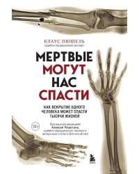 Мертвые могут нас спасти. Как вскрытие одного человека может спасти тысячи жизней