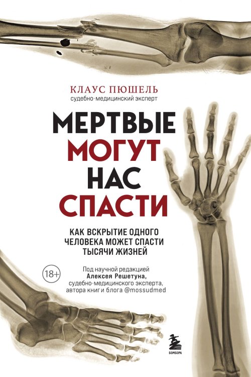Обложка книги «Мертвые могут нас спасти. Как вскрытие одного человека может спасти тысячи жизней» — Клаус Пюшель, ISBN 9785042242182