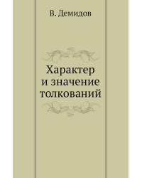 Характер и значение толкований