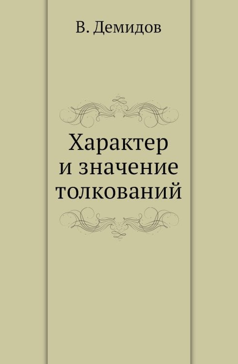 Характер и значение толкований