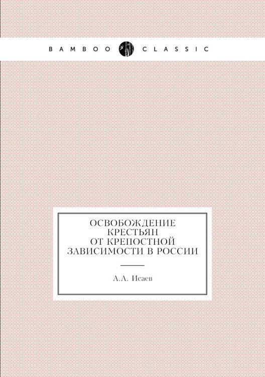 Освобождение крестьян от крепостной зависимости в России