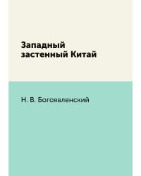 Западный застенный Китай
