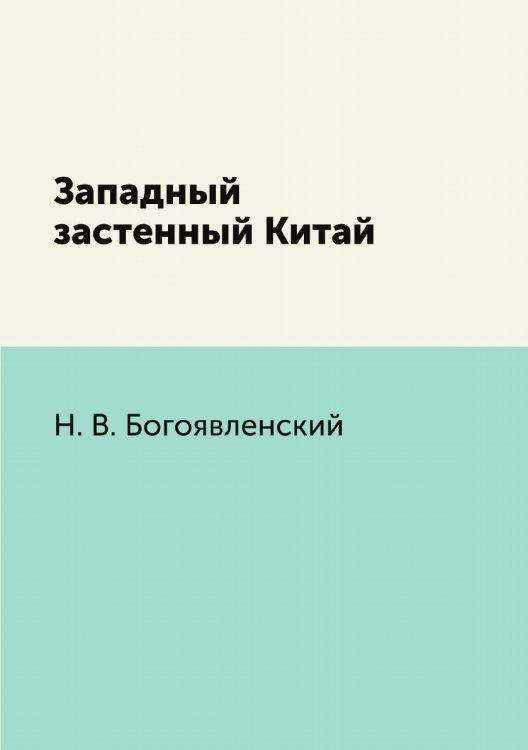 Западный застенный Китай