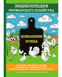 Домашняя птица. Энциклопедия фермерского хозяйства
