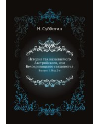 История так называемого Австрийского, или Белокриницкого священства