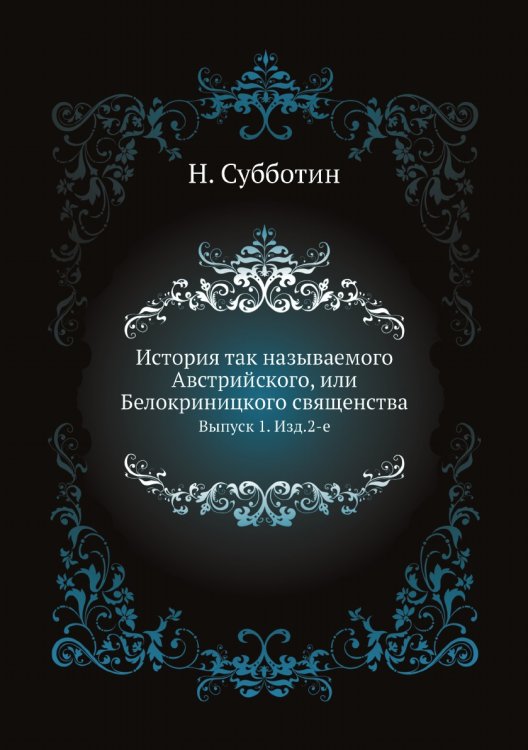 История так называемого Австрийского, или Белокриницкого священства