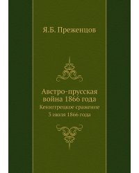 Австро-прусская война 1866 года
