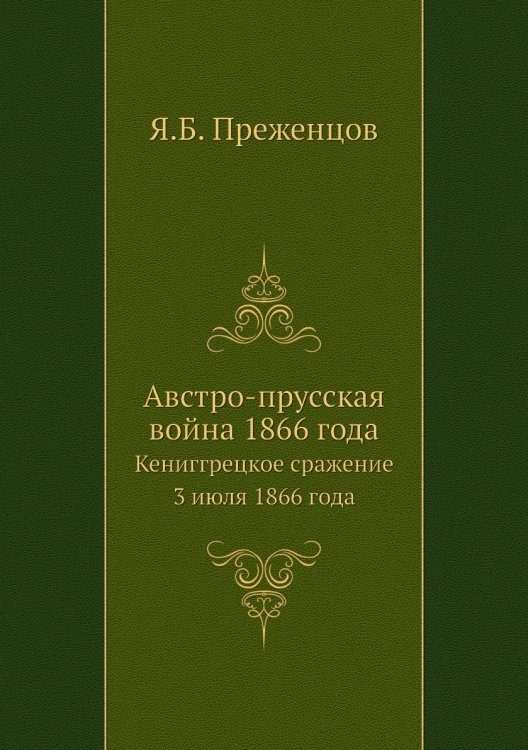 Австро-прусская война 1866 года