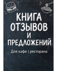 Книга отзывов и предложений длия ресторана или кафе, дизайн: Ментранпаж, 40 страниц, А5.