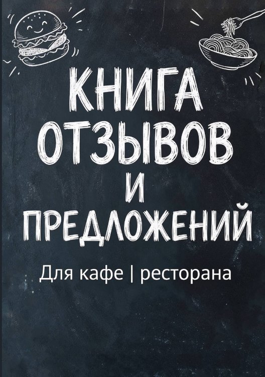 Обложка книги «Книга отзывов и предложений длия ресторана или кафе, дизайн: Ментранпаж, 40 страниц, А5.» — Нет автора, ISBN 9785521985104