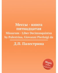 Мессы - книга пятнадцатая