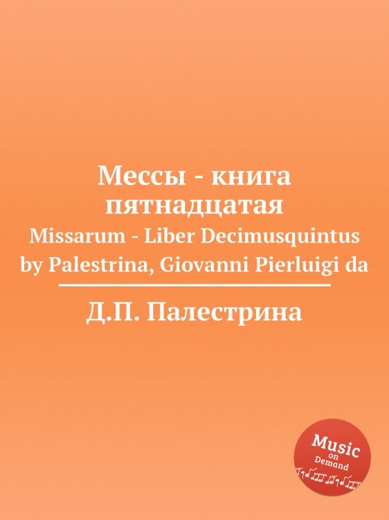 Обложка книги «Мессы - книга пятнадцатая» — Д.П. Палестрина, ISBN 9785884814493