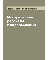 Исторические рассказы и воспоминания