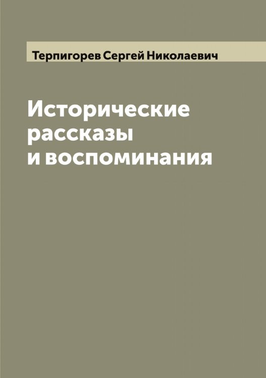 Обложка книги «Исторические рассказы и воспоминания» — Терпигорев Сергей Николаевич, ISBN 9785519765633