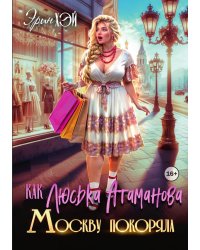 Как Люська Атаманова Москву покоряла