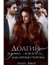 Долгий путь любви, или Другая сторона